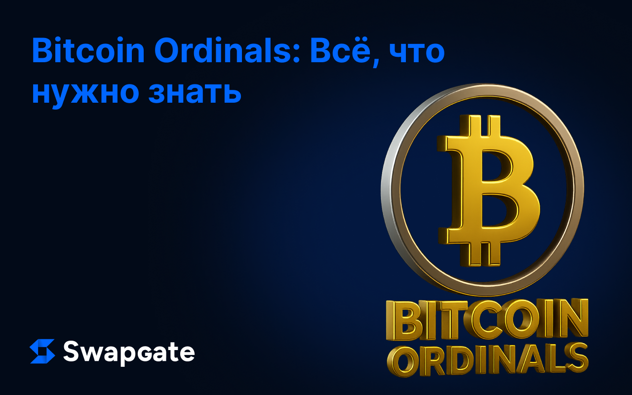 Bitcoin Ordinals: Всё, что нужно знать