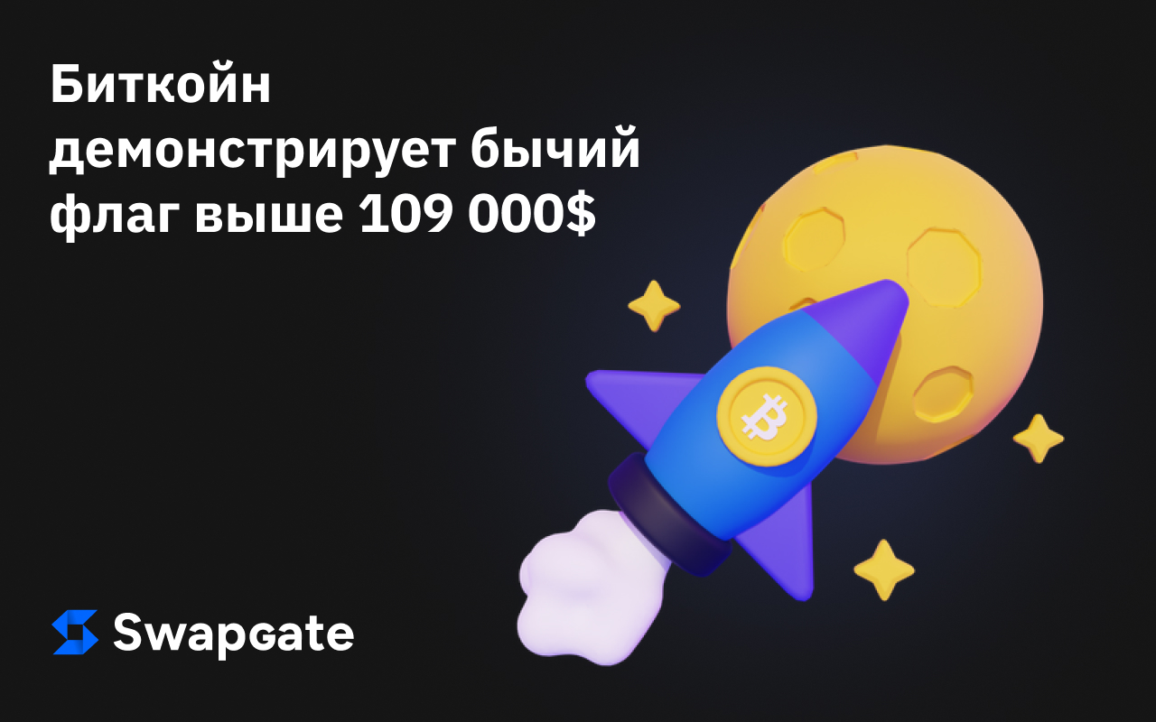 Биткойн демонстрирует бычий флаг выше 109 000$