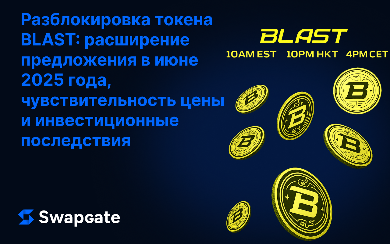 Разблокировка токенов BLAST: июнь 2025 — расширение предложения, чувствительность цены и инвестиционные последствия
