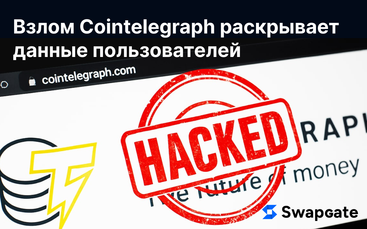 Взлом Cointelegraph подвергает пользователей риску поддельного аирдропа