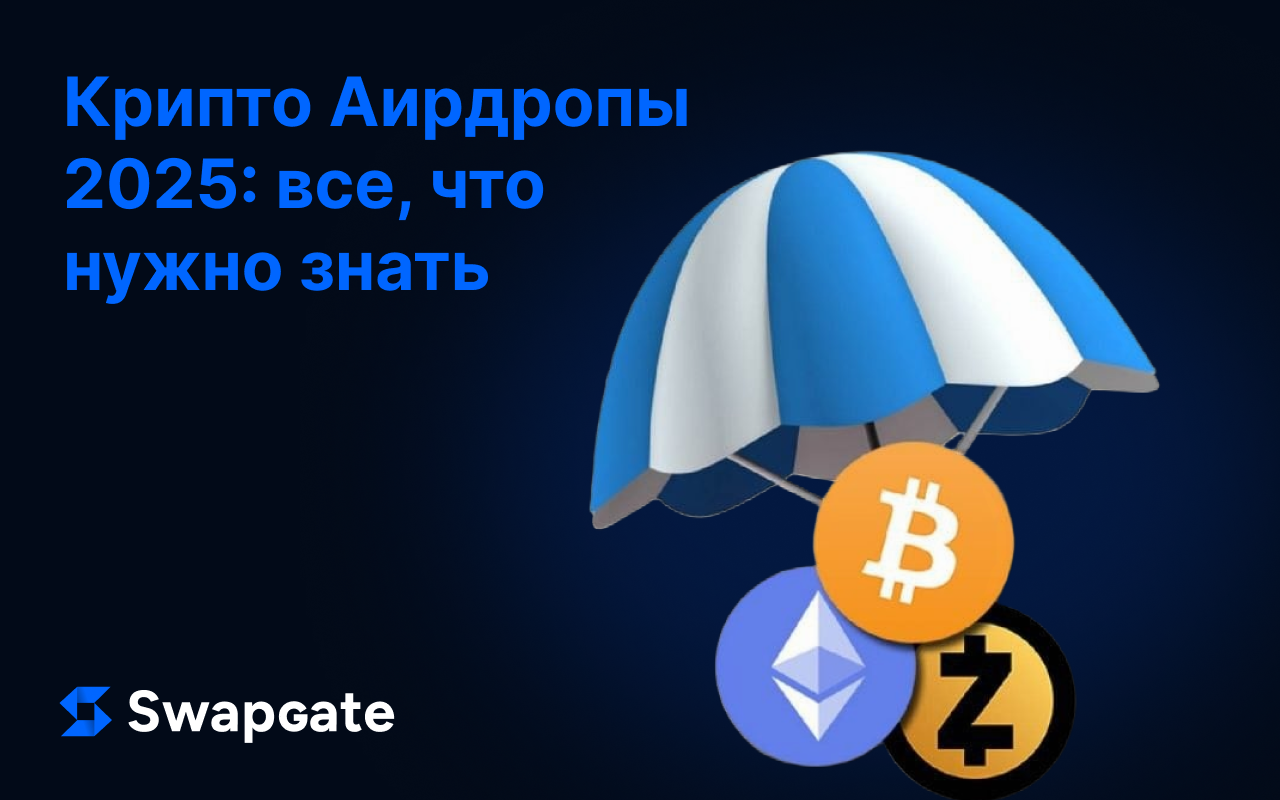 Крипто-эйрдропы в 2025 году: Всё, что нужно знать