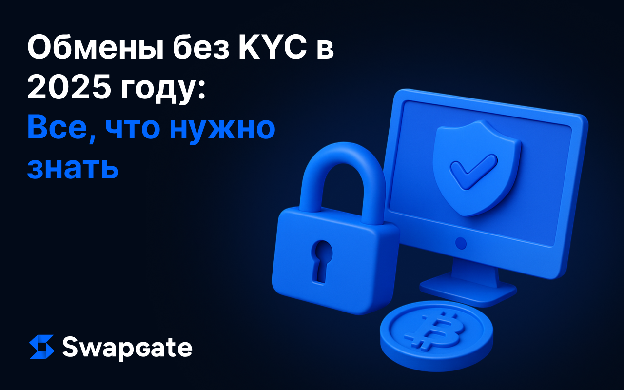 Биржи без KYC в 2025 году: что нужно знать