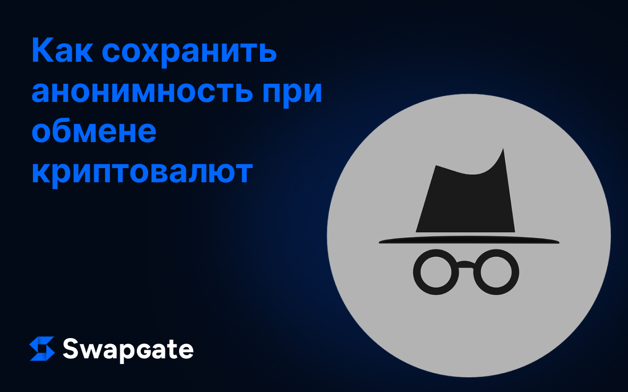 Как анонимно продать или купить крипту