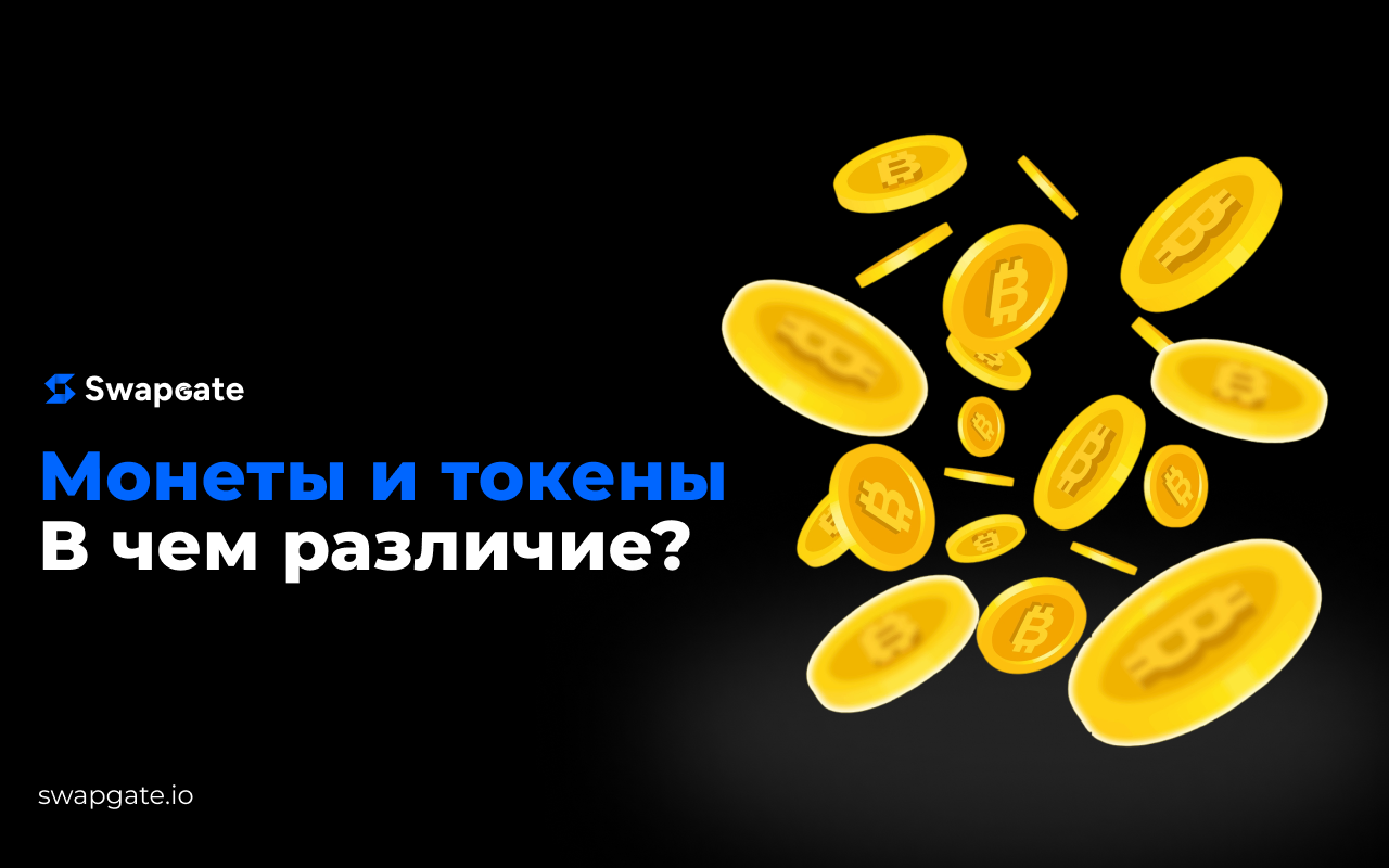 Монеты и токены: в чем разница