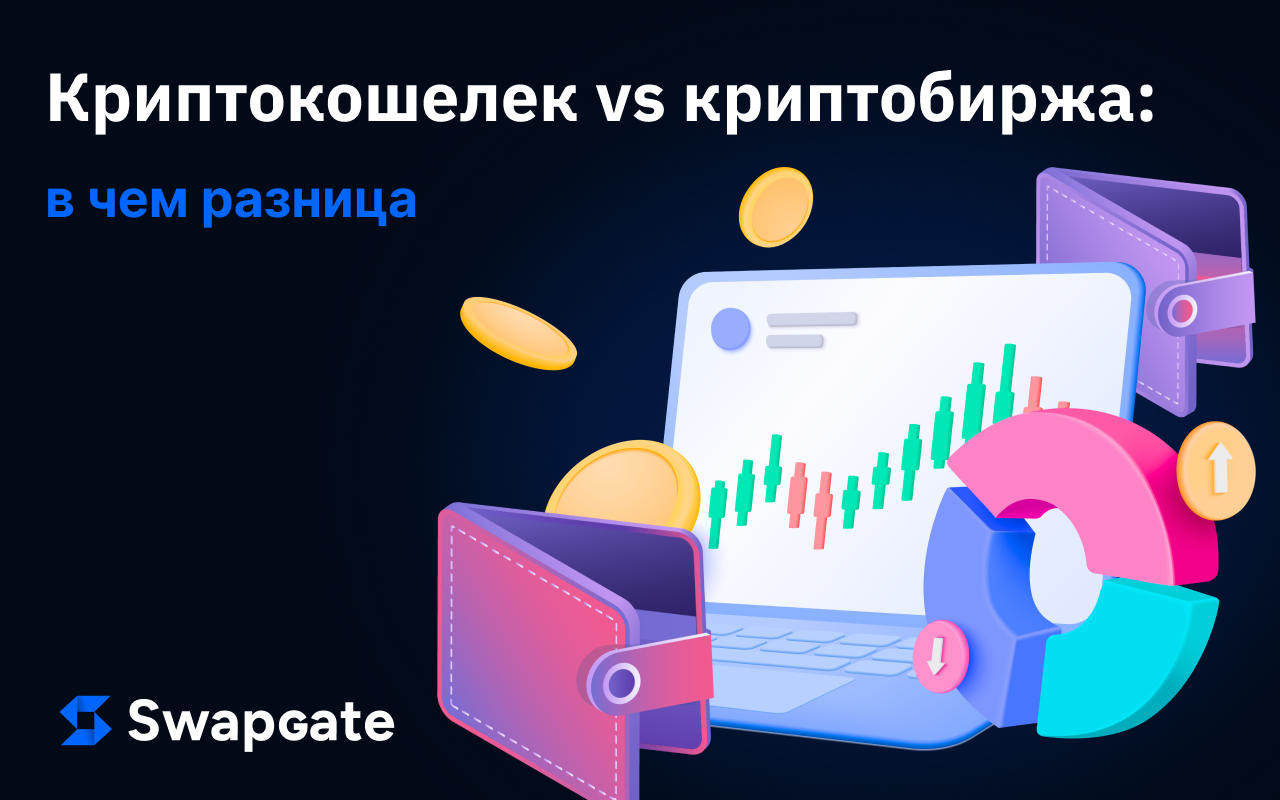 Криптокошелек и криптобиржа: в чем разница