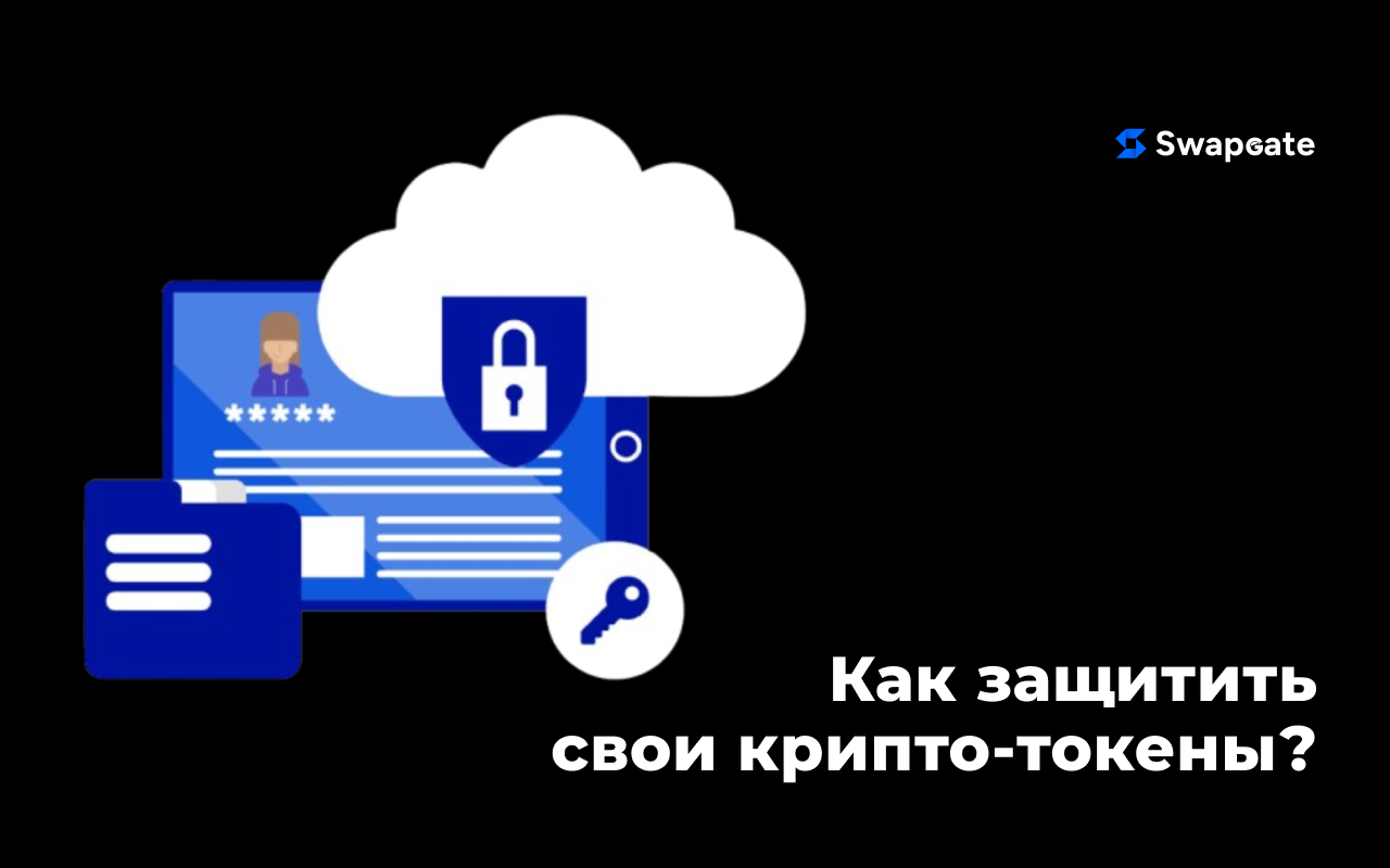 Безопасность криптовалюты: как защитить свои активы