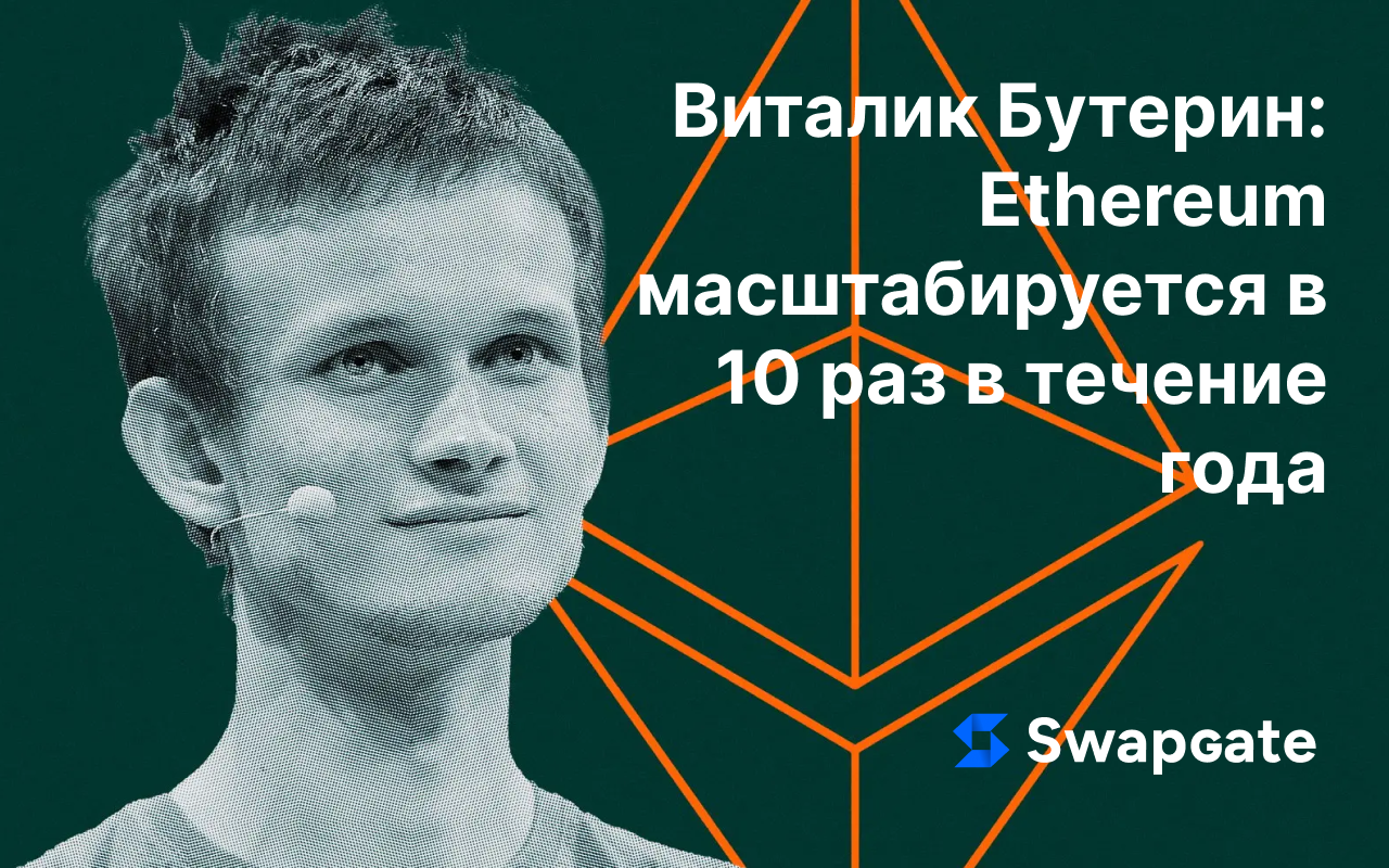 Виталик Бутерин: Ethereum Layer 1 увеличится в 10 раз в течение года