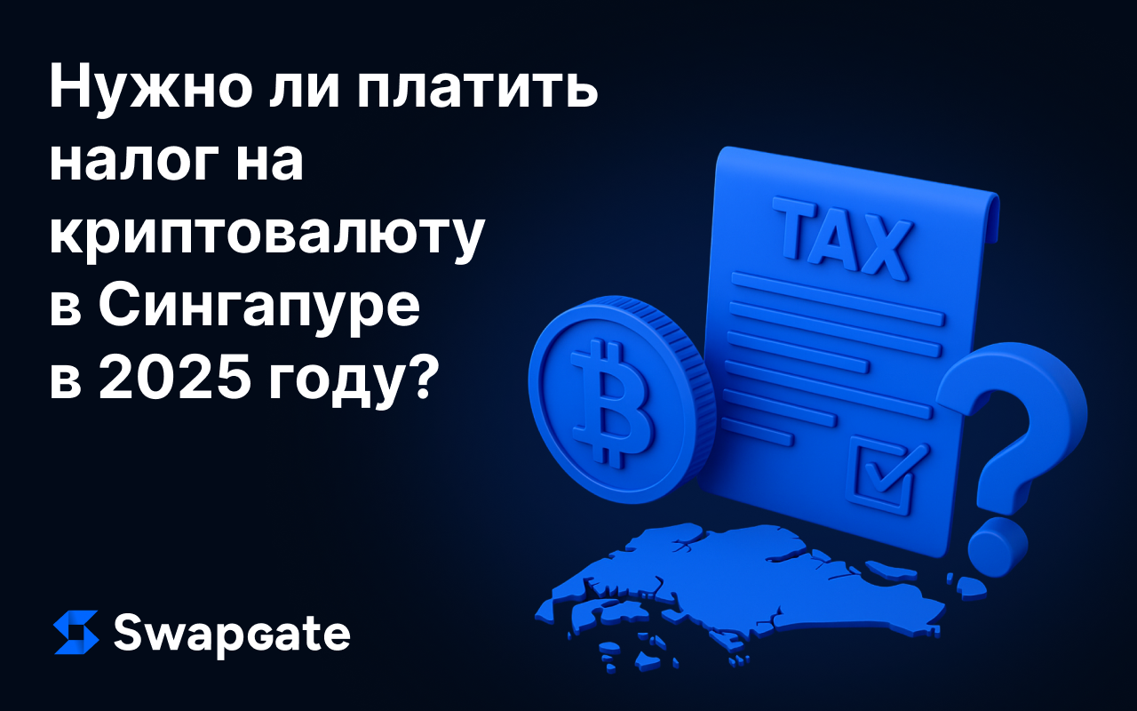 Налогообложение криптовалюты в Сингапуре — что важно знать в 2025 году