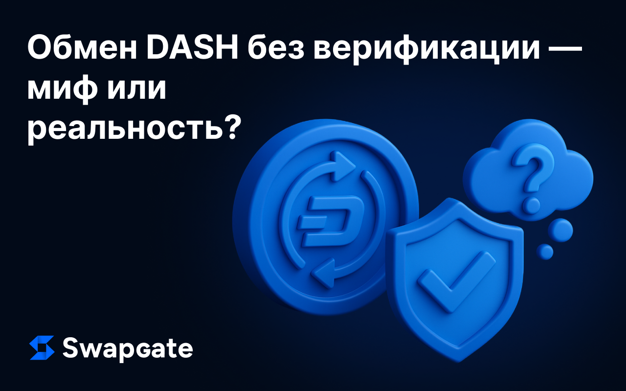 Обменять DASH без верификации: миф или реальность?