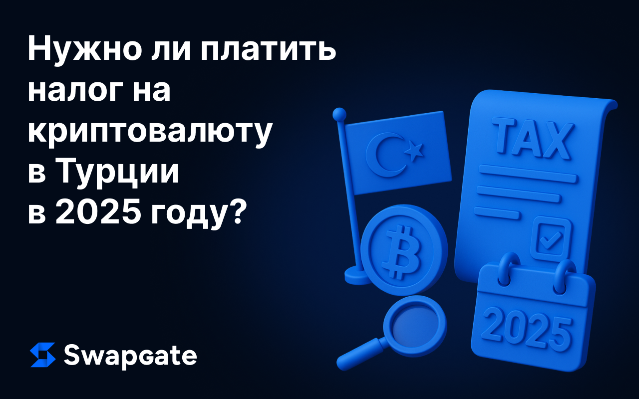 Налогообложение криптовалюты в Турции — что нужно знать в 2025 году