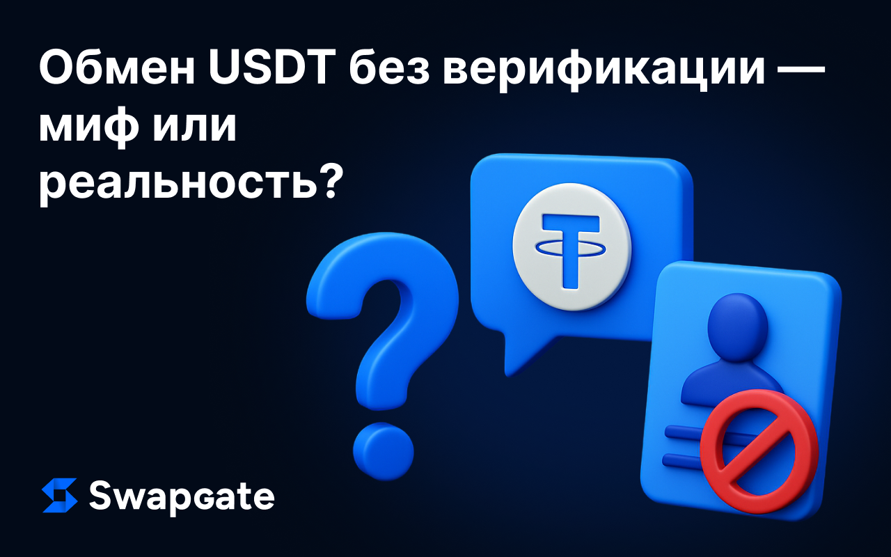 Обмен USDT без верификации: миф или реальность?