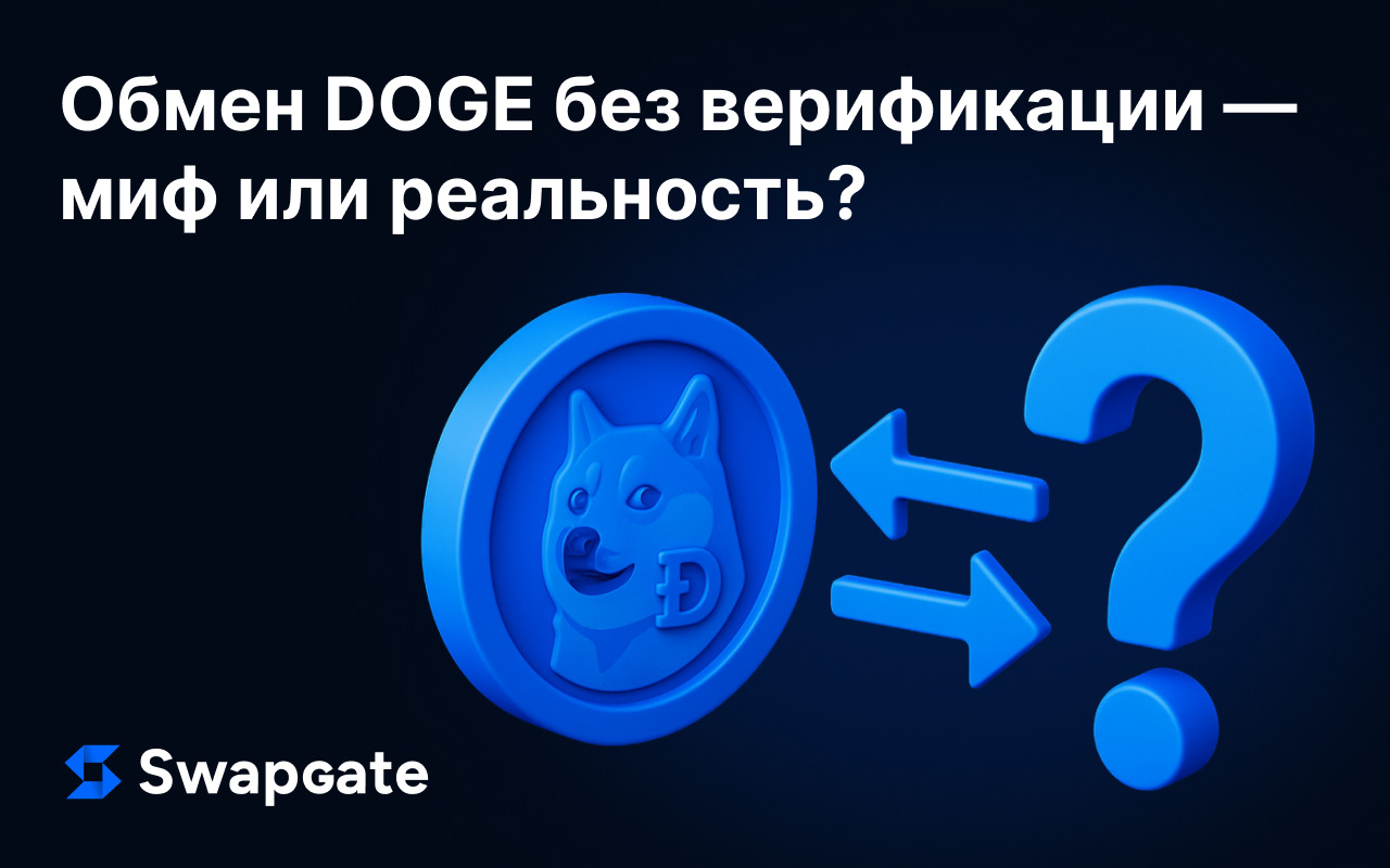Обмен DOGE без верификации: миф или реальность?