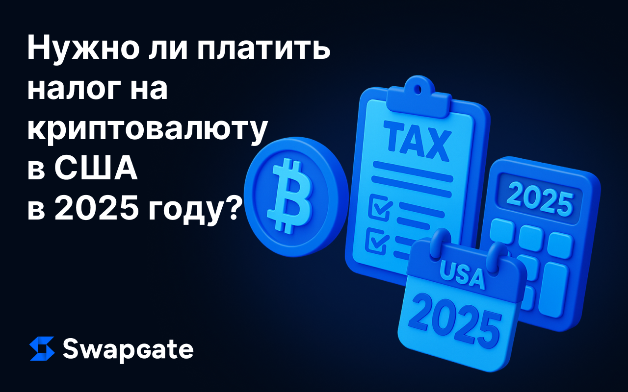 Налогообложение криптовалюты в США — что нужно знать в 2025 году