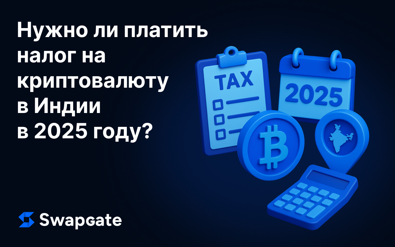 Налогообложение криптовалюты в Индии — что нужно знать в 2025 году