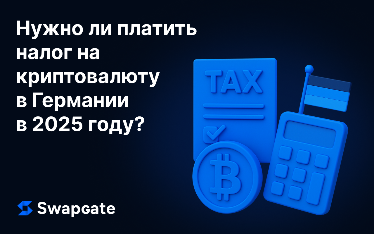 Налогообложение криптовалют в Германии — что нужно знать в 2025 году
