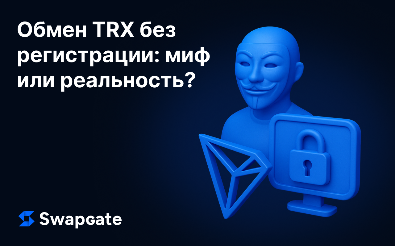 Обмен TRX без регистрации: миф или реальность?