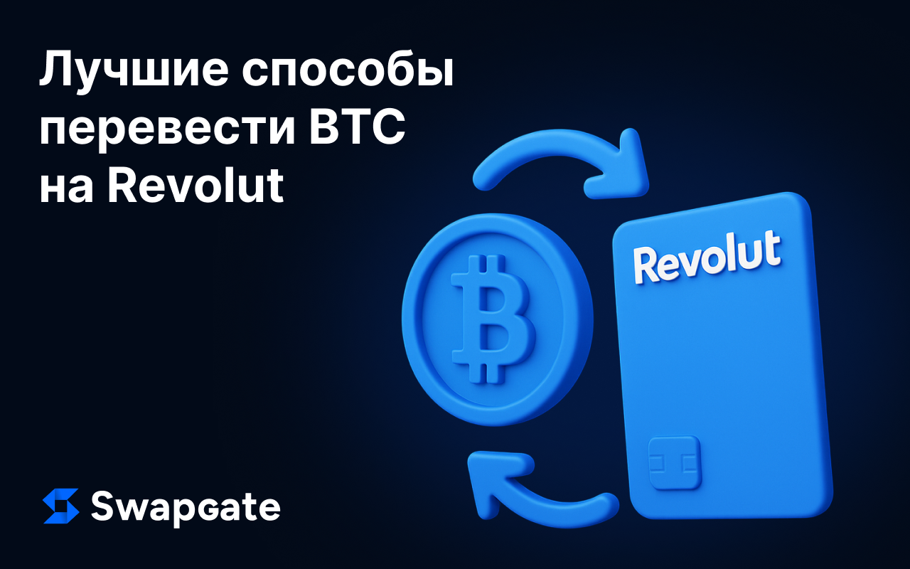 Лучшие способы обмена BTC на карту Revolut