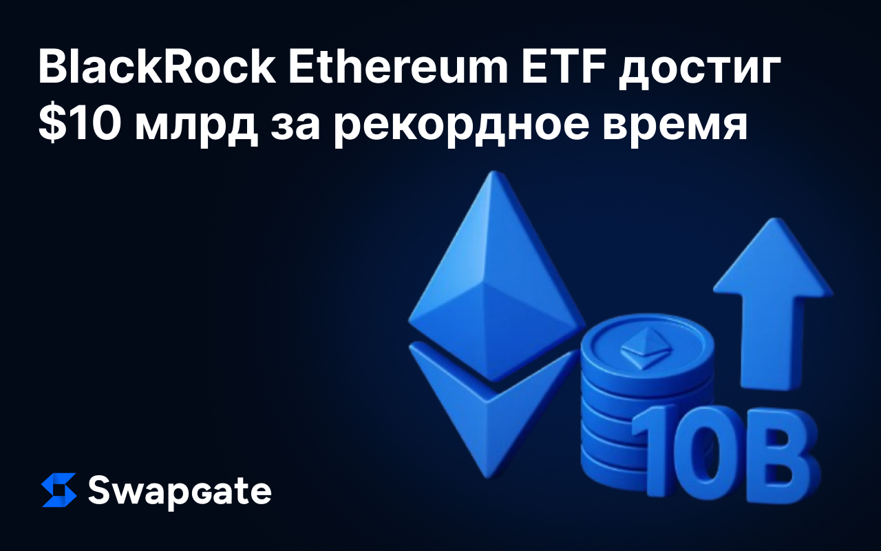 BlackRock Ethereum ETF достиг $10 млрд за рекордное время