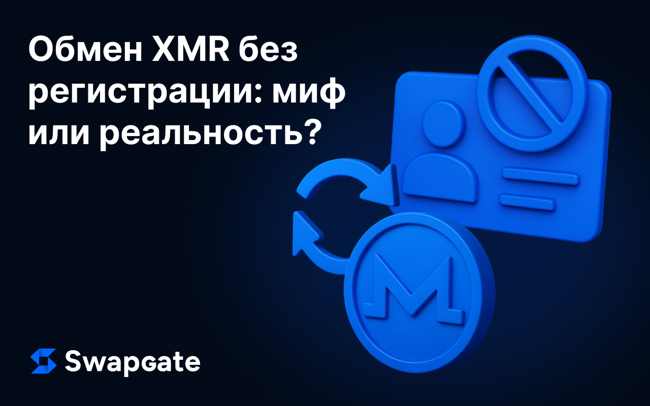 Обмен XMR без регистрации: миф или реальность?