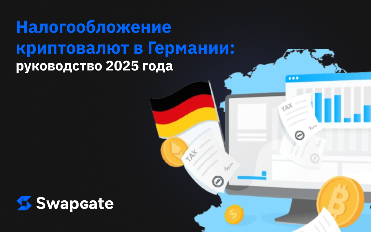 Налогообложение криптовалют в Германии: руководство 2025 года по соблюдению законодательства
