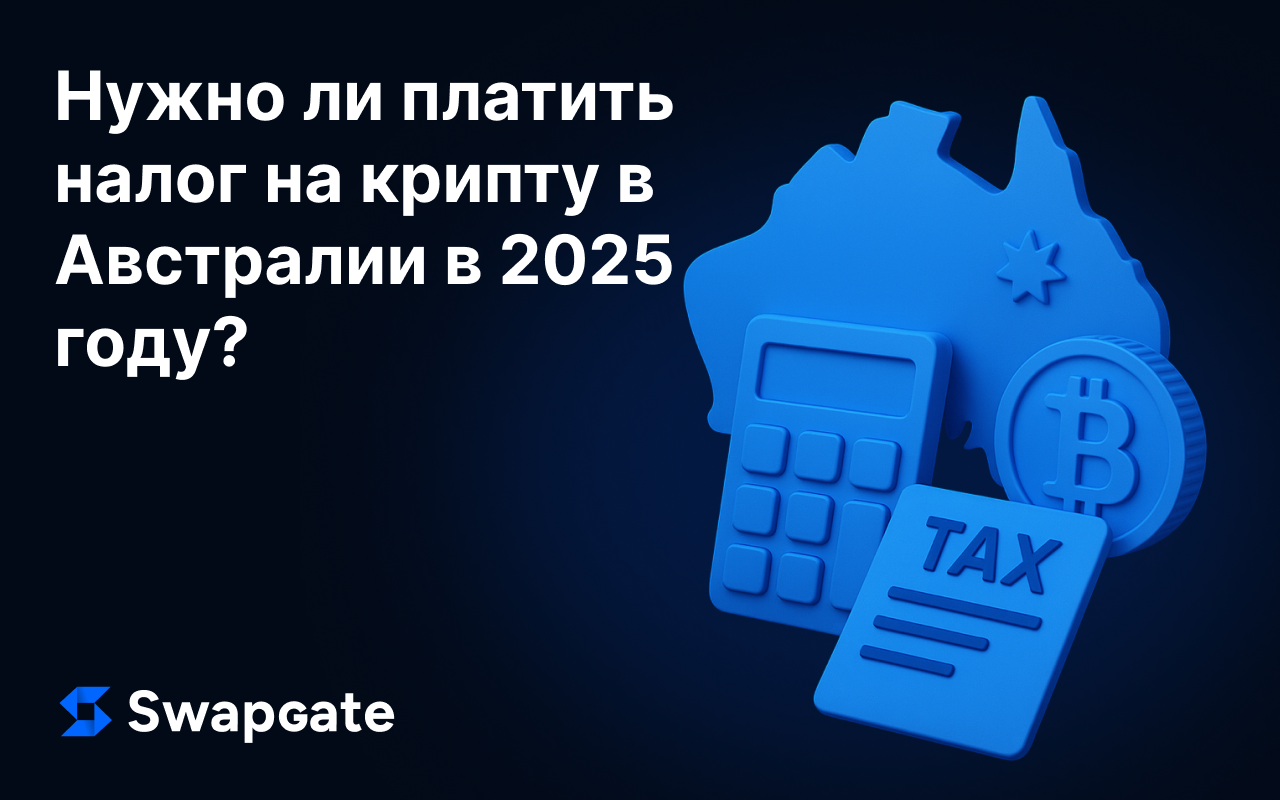 Нужно ли платить налог на крипту в Австралии в 2025 году?