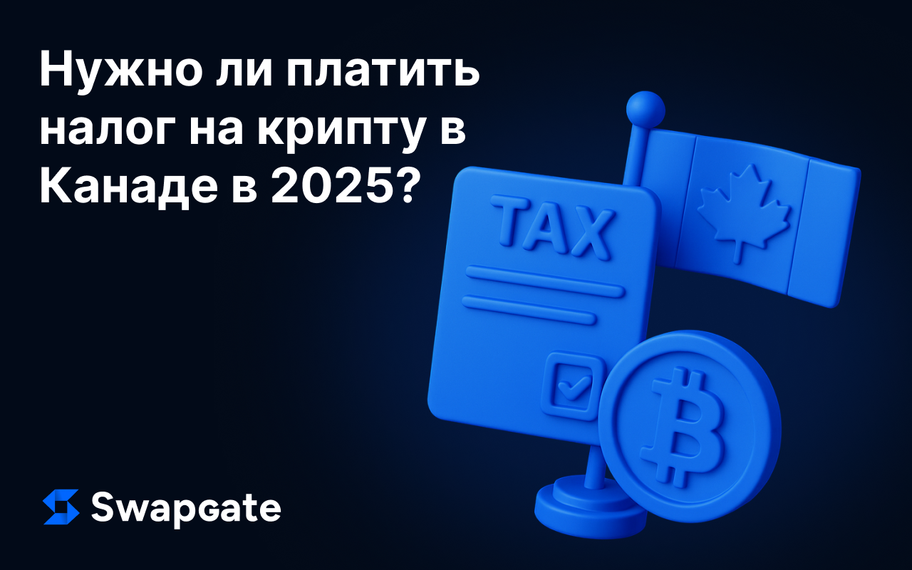 Нужно ли платить налог на крипту в Канаде в 2025 году?