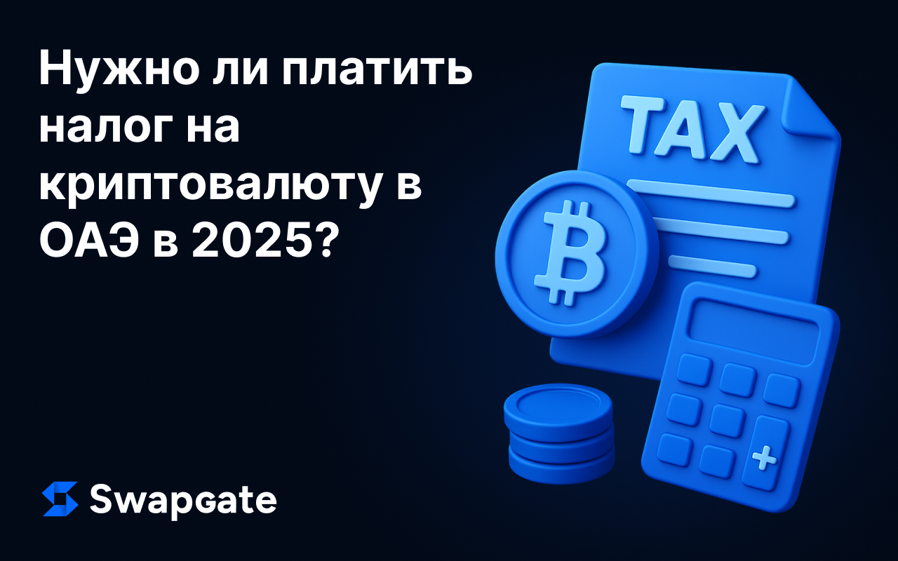Нужно ли платить налоги на криптовалюту в ОАЭ в 2025 году?