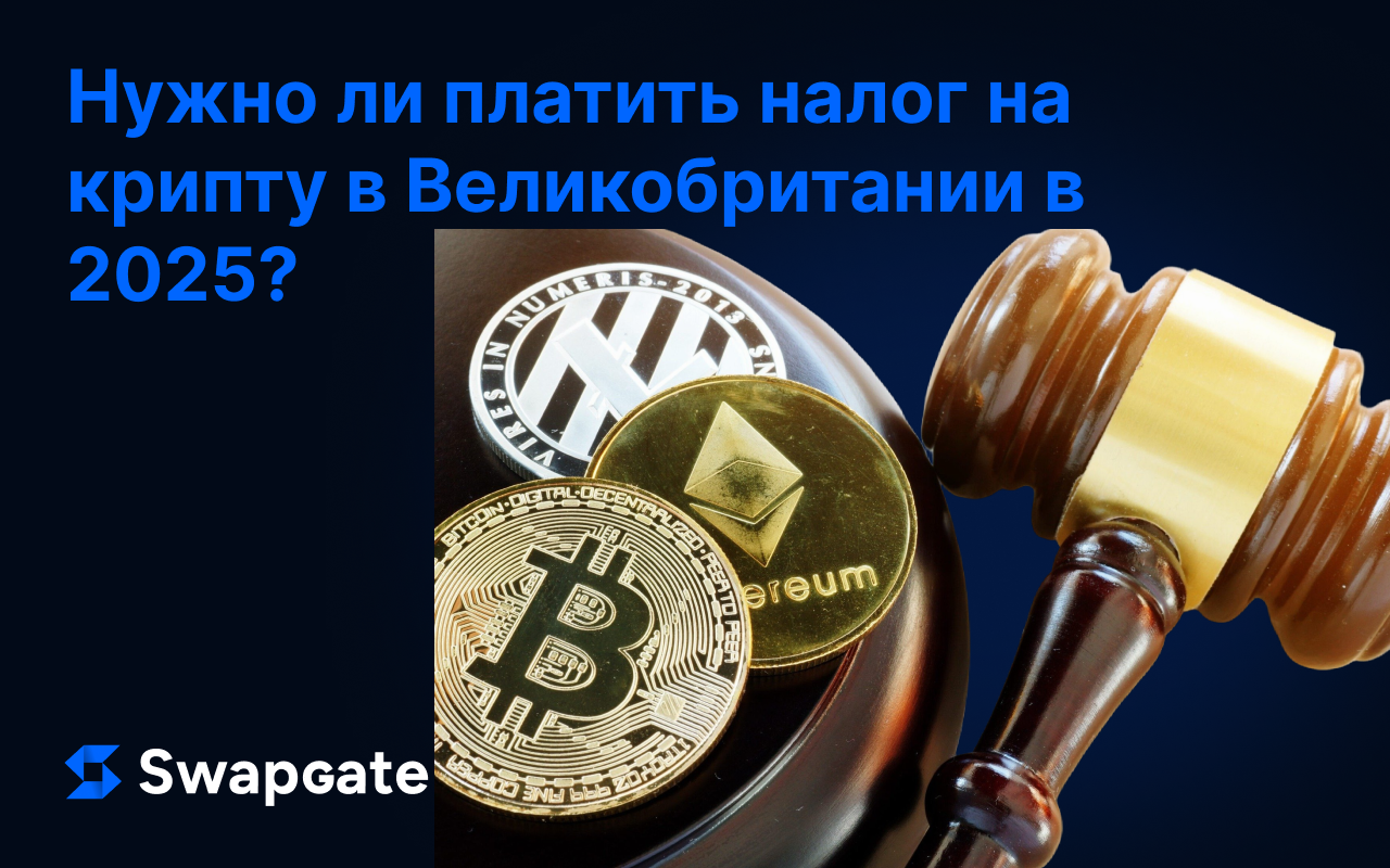 Нужно ли платить налог на крипту в Великобритании в 2025?