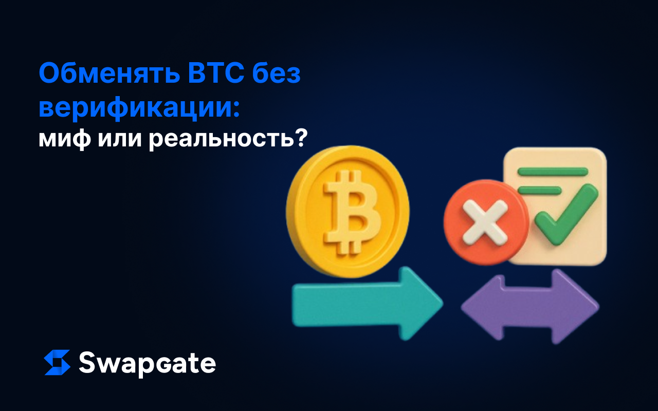 Обменять BTC без верификации: миф или реальность?
