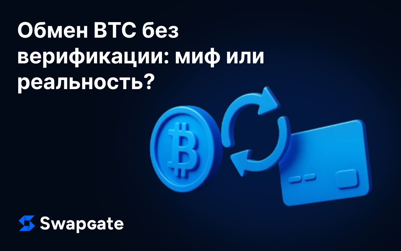 Обмен BTC без верификации: миф или реальность?