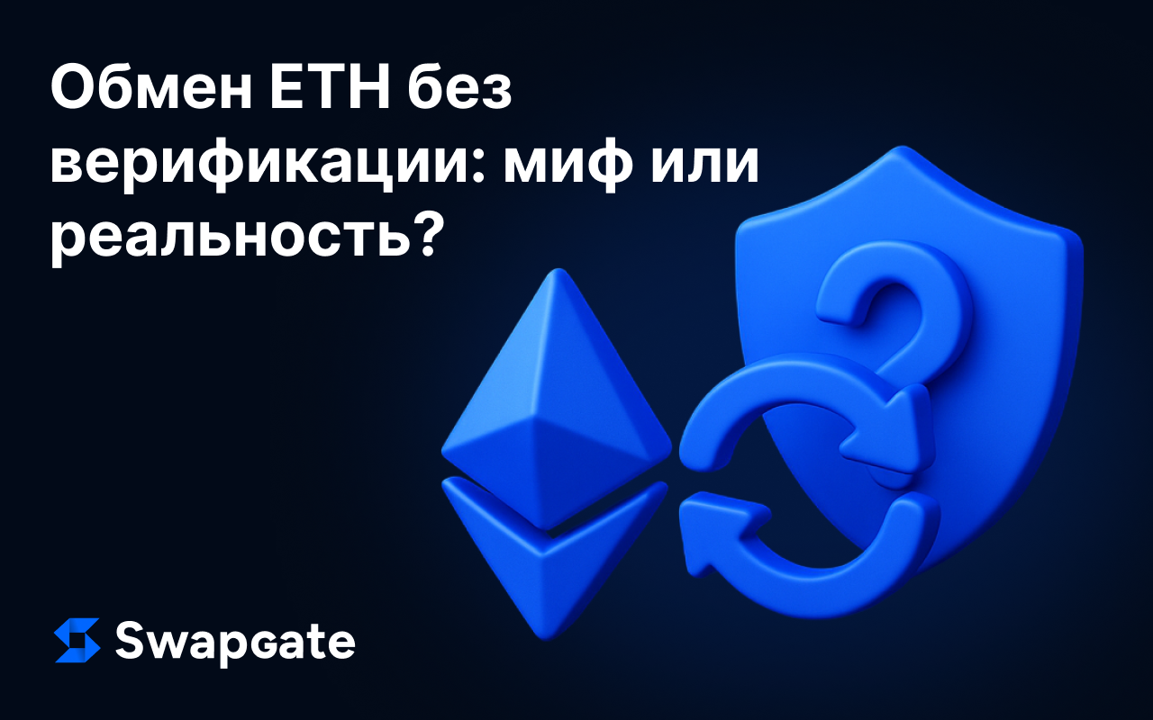 Трейдеры обсуждают: можно ли обменять ETH без верификации?