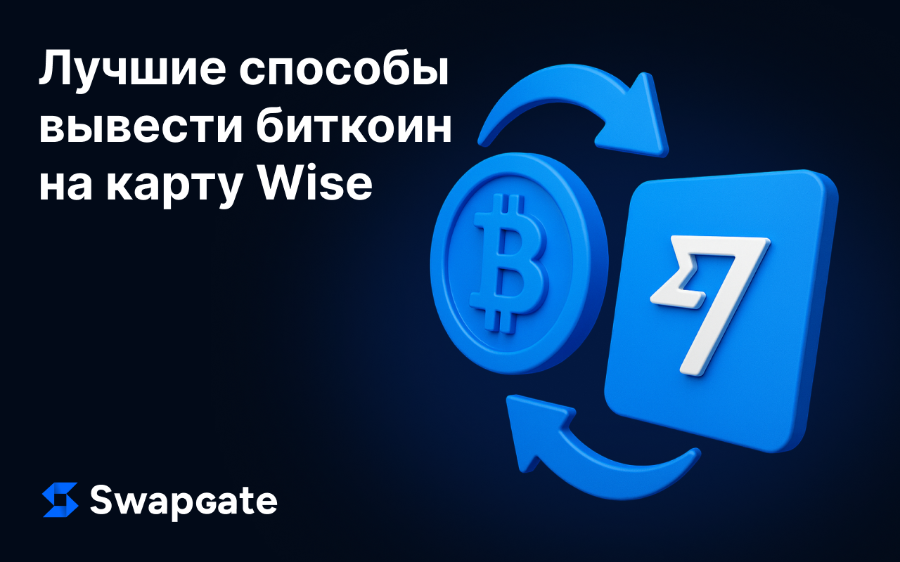 Лучшие способы вывести биткоин на карту Wise