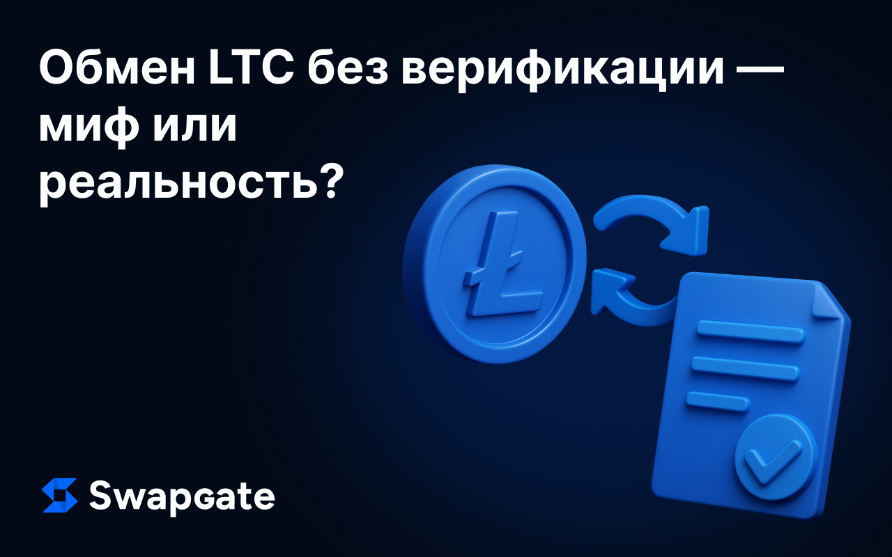 Обмен LTC без верификации: Миф или Реальность?