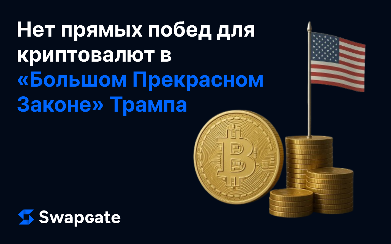 Нет прямых побед для криптовалют в «Большом Прекрасном Законе» Трампа