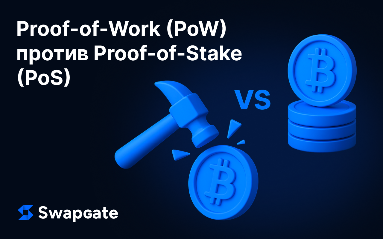 Proof-of-Work (PoW) против Proof-of-Stake (PoS)