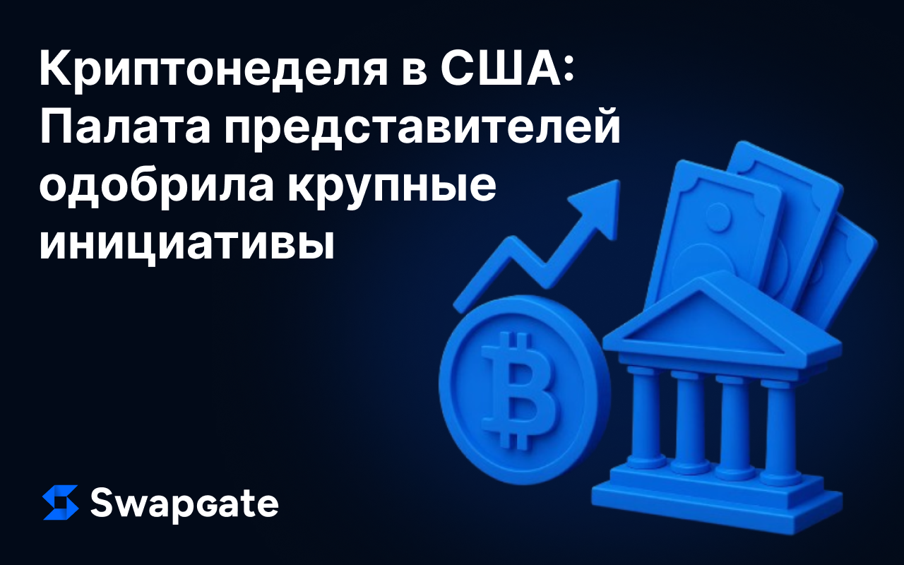 Криптонеделя в США: Палата представителей одобрила крупные инициативы