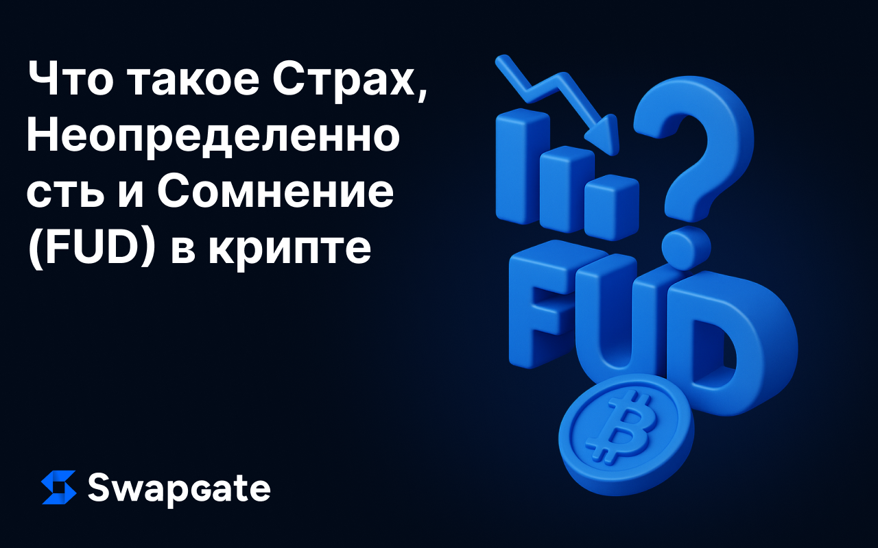 Что такое Страх, Неопределенность и Сомнение (FUD) в криптомире
