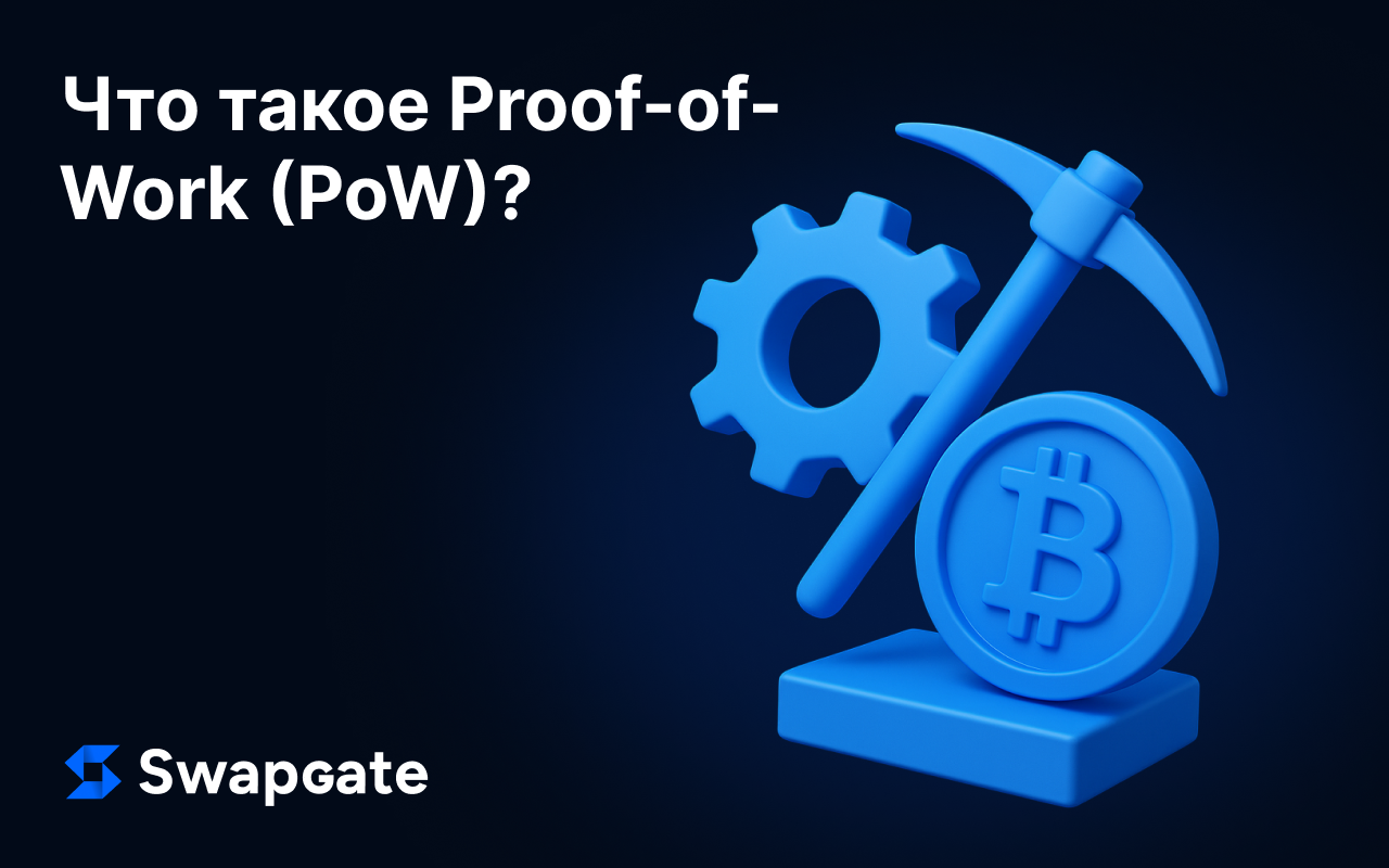 Что такое Proof-of-Work (PoW)?