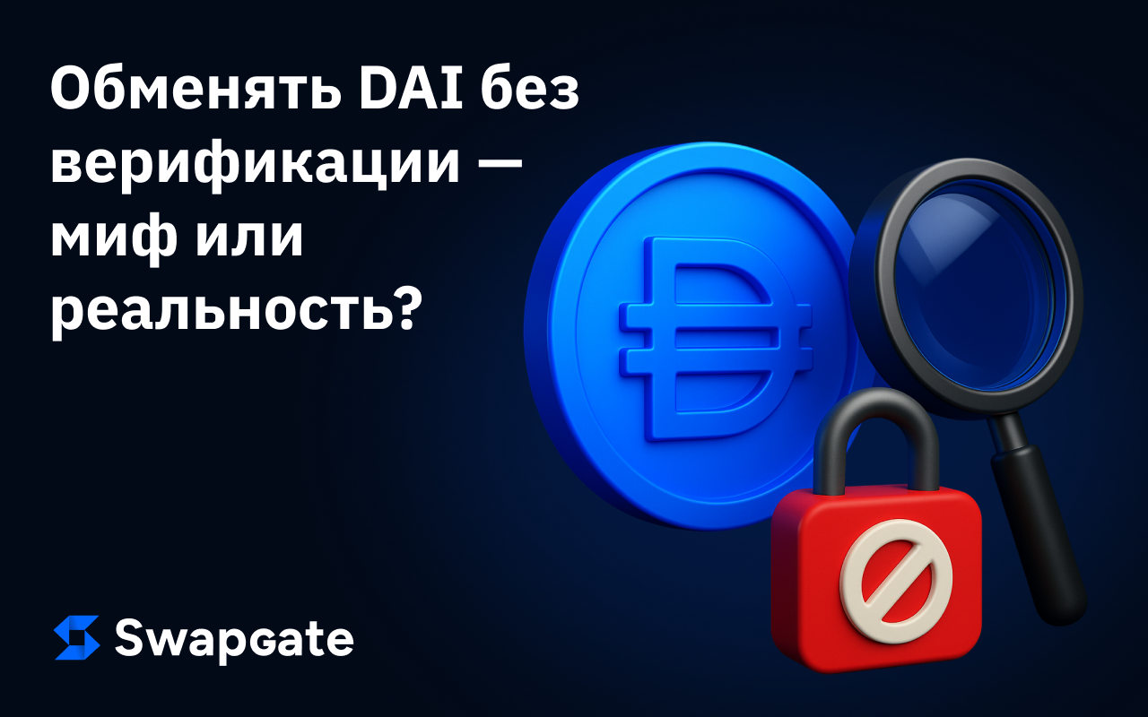 Обмен DAI без проверки личности: миф или реальность?