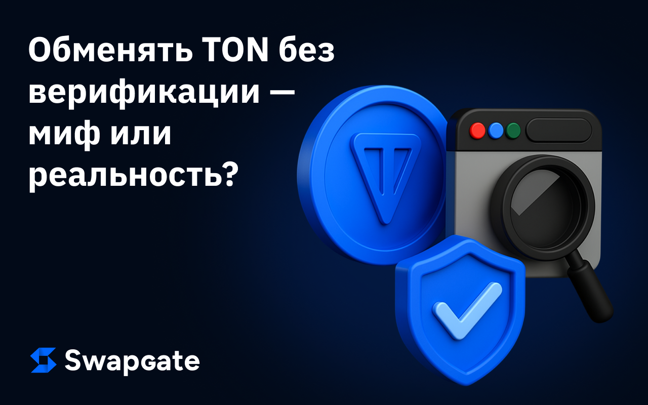 Обмен TON без верификации: миф или реальность?