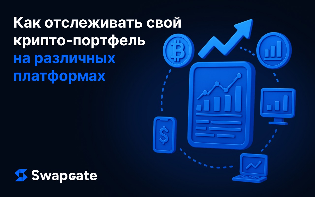 Как отслеживать свой криптопортфель на нескольких платформах