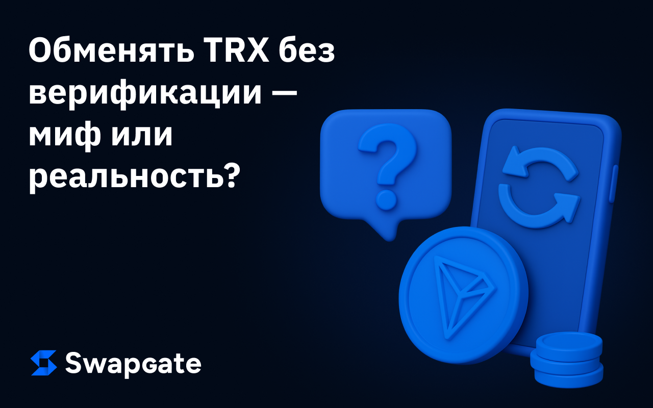 Обмен TRX без проверки личности: миф или реальность?