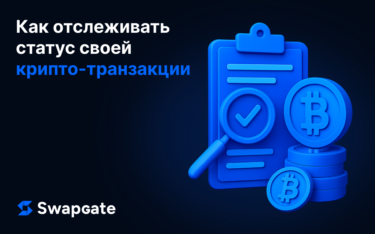 Как отслеживать статус вашей криптовалютной транзакции