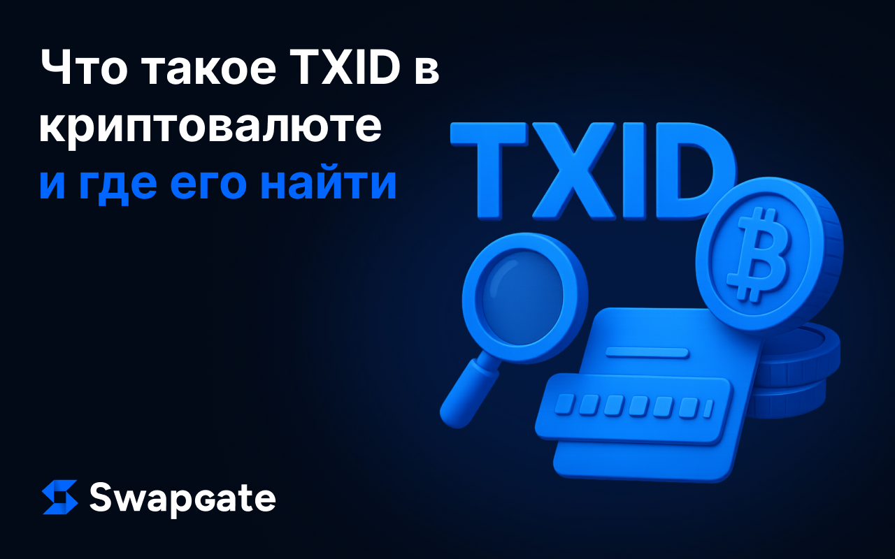 Что такое TXID в криптовалюте и где его найти