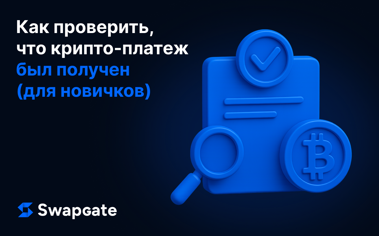 Как убедиться, что криптоплатеж получен (для начинающих)