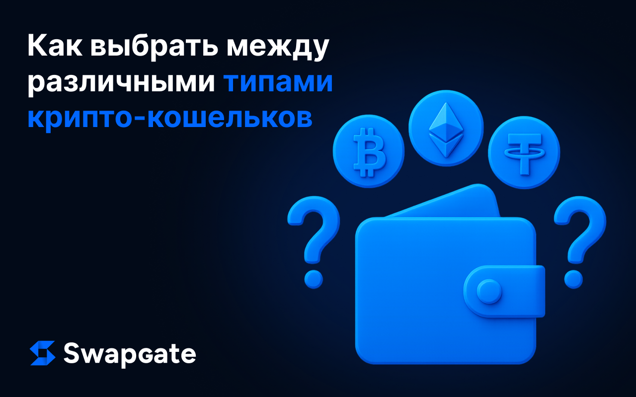 Как выбрать между различными типами криптокошельков