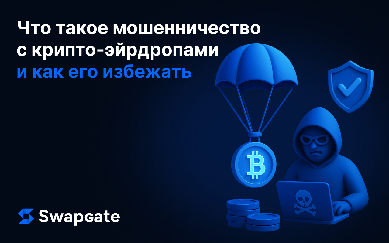 Что такое мошеннические крипто-эйрдропы и как их избежать