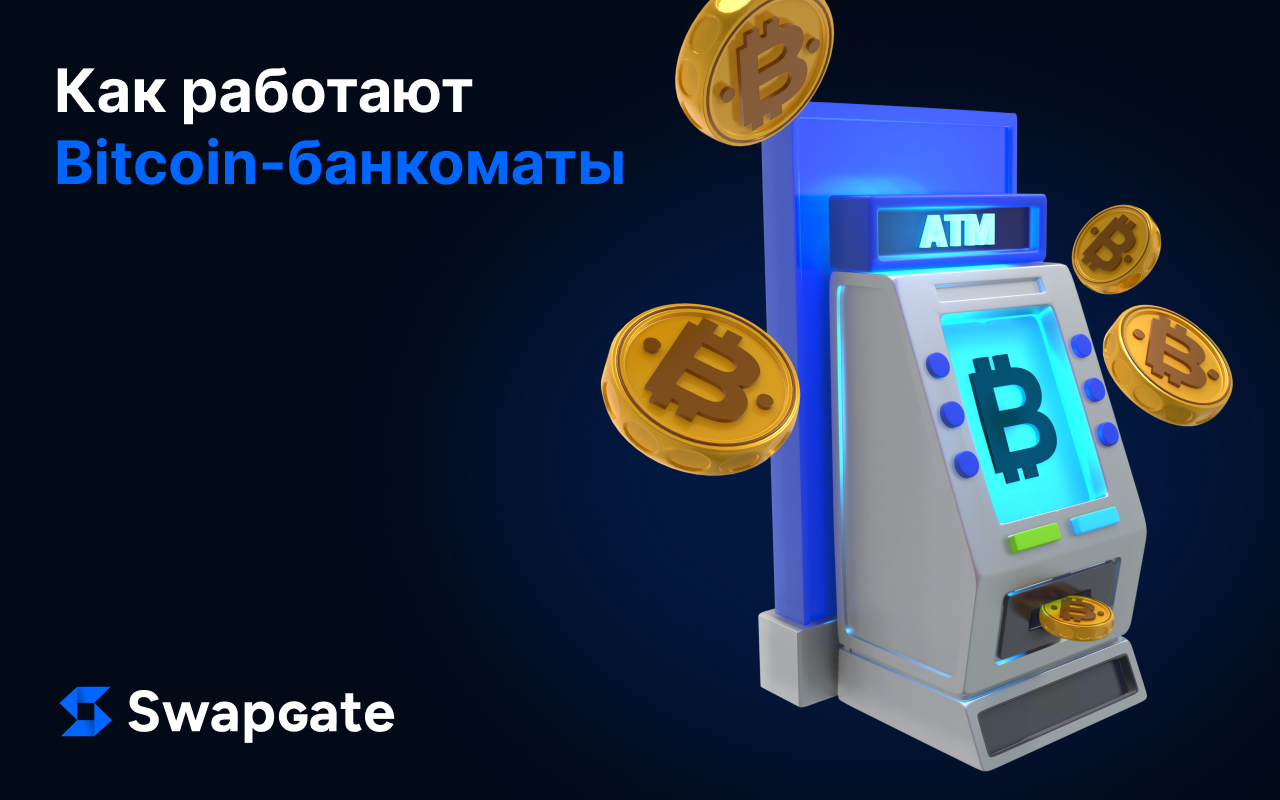 Как работают биткоин-банкоматы