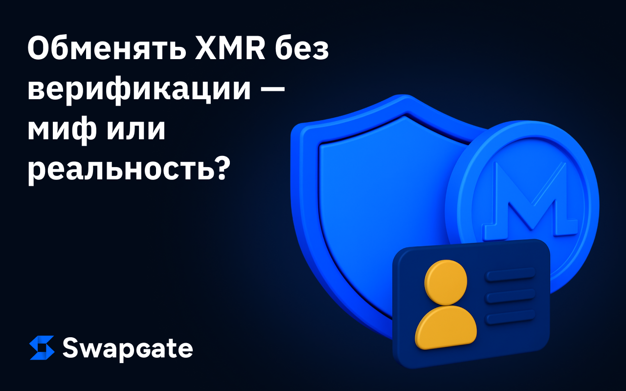 Обмен XMR без верификации: миф или реальность?