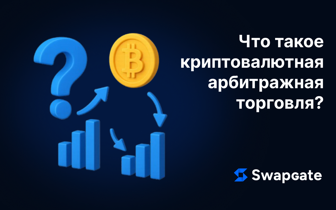 Крипто-арбитражная торговля в 2025 году